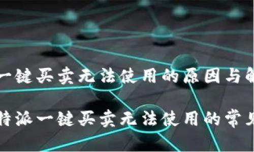 比特派一键买卖无法使用的原因与解决方案

解决比特派一键买卖无法使用的常见问题