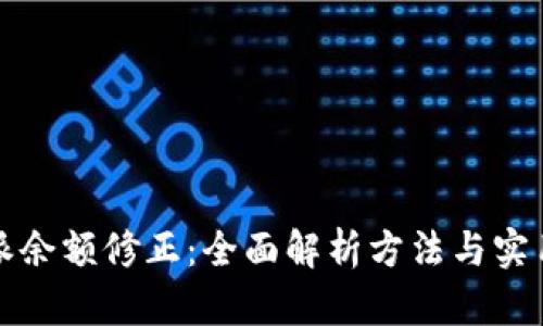 比特派余额修正：全面解析方法与实用技巧
