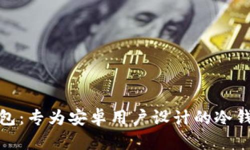 : 比特派钱包：专为安卓用户设计的冷钱包解决方案