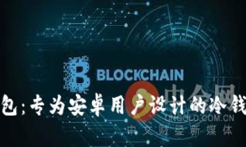 : 比特派钱包：专为安卓用户设计的冷钱包解决方案