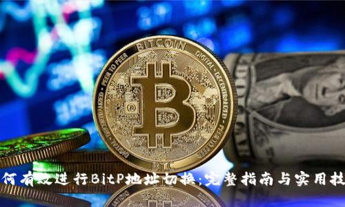 如何有效进行BitP地址切换：完整指南与实用技巧