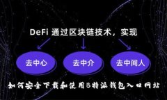 如何安全下载和使用B特派钱包入口网站