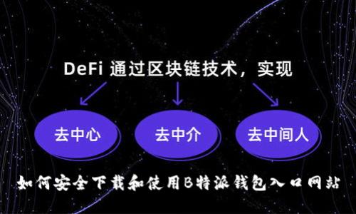 如何安全下载和使用B特派钱包入口网站