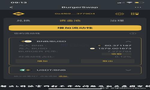 解决b特派官网打不开的问题及相关原因分析