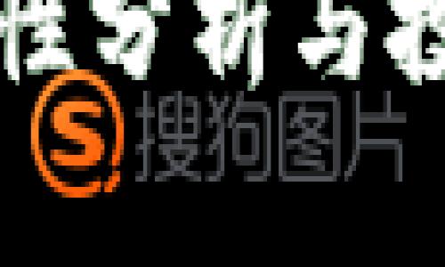 比特派安全性分析与投资价值评估