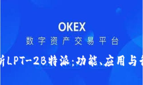 全面解析LPT-2B特派：功能、应用与行业前景