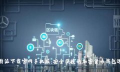 比特派下载官网手机版：安全便捷的加密货币钱