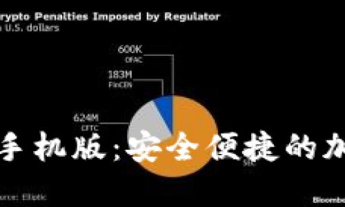 比特派下载官网手机版：安全便捷的加密货币钱包选择