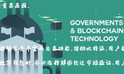 比特派安卓正版官网网址揭秘：安全、稳定、便捷的数字钱包选择

比特派, 安卓, 数字钱包, 正版官网, 安全交易/guanjianci

比特派，作为现今数字货币交易和存储的重要工具，为越来越多的用户所青睐。数字货币的增加、市场的波动，以及用户对安全性和便捷性的需求，让比特派成为市场上的一匹黑马。那么，如何找到比特派的安卓正版官网网址？以下，我们将为您详细介绍相关内容，并解答一系列可能对您有帮助的问题。

比特派安卓正版官网网址的基本信息

比特派的安卓正版官网下载网址是用户获取比特派应用程序的重要途径。通过官网，用户不仅可以下载最新版的比特派应用，还能确保软件的安全性，避免下载到伪造的、不安全的应用程序。针对安卓设备，用户在选择下载时，需牢记以下几点：

首先，务必确认下载网址的真实性。可以通过搜索引擎、官方社交媒体或其他可信赖的渠道获取相关信息。其次，尽量避免使用第三方应用商店，因为这些平台可能存在安全隐患。最后，下载后应及时更新应用，以保证其功能和安全性始终处于最佳状态。

如何下载比特派安卓应用？

下载比特派安卓应用通常有两种方式，分别是通过官网下载和在Google Play应用商店搜索。以下分别介绍：

1. 通过官网下载安装：用户可以在浏览器中输入比特派的官网网址，进入官网后，寻找“下载”或“获取比特派”按钮。一般在官网首页或者导航栏中会比较明显。点击进入后，选择适合安卓系统的版本，按提示操作完成下载。而在下载过程中，一定要注意系统的权限设置，确保应用能够获得足够的权限以运行所需的功能。

2. 在Google Play搜索比特派：Google Play是安卓用户最常用的应用商店，用户只需在搜索框中输入“比特派”，就能看到相关的应用信息，点击安装按钮即可。这样不仅可以确保软件下载的安全性，还有可能第一时间获取到最新版本的比特派。

比特派的功能与优势

比特派不仅仅是一个数字货币钱包，它的功能丰富，能够满足不同用户的需求。下面是一些主要功能：

1. **多种数字货币支持**：比特派支持比特币、以太坊等主流数字货币，也支持一些新兴项目，为用户提供广泛的选择空间。

2. **安全性高**：比特派采用多重安全技术，包括私钥本地存储、冷钱包、备份等功能，大幅度提升用户资金的安全性。

3. **用户友好的界面**：比特派的界面设计，适合不同技术水平的用户使用。无论是初学者还是资深玩家，都可以轻松上手。

4. **快速交易**：通过比特派，用户可以实现实时交易，快速发送和接收数字货币，提高了交易效率。

5. **丰富的社群支持**：比特派还建立了良好的用户社区，用户可以通过社区分享经验、获取资讯，增强用户体验。

比特派的安全性如何保障？

安全性是数字钱包最为重要的特性之一，比特派在这方面采取了多种措施，以确保用户资金的安全：

1. **私钥控制**：比特派钱包的私钥存储在用户的设备本地，而非云端。这意味着只有用户自己掌控私钥，减少了外界攻击的可能性。

2. **冷钱包支持**：比特派支持冷钱包存储选项，用户可以选择将大部分数字资产存储在冷钱包中以避免网络攻击风险。

3. **双重验证机制**：在进行重要操作（如提现、转账等）时，比特派会要求用户进行二次验证，进一步提高安全性。

4. **定期安全审计**：官方团队会定期对比特派系统进行安全审计，发现和修复潜在的安全漏洞。

5. **用户教育**：比特派还通过其官网和社群，定期发布安全使用指南，帮助用户增强自身的安全意识，避免因操作不当造成的资产损失。

比特派与其他数字钱包的对比

随着数字货币市场的发展，市面上涌现出不少数字钱包产品。比较比特派与其他钱包，主要可以从以下几方面入手：

1. **功能丰富性**：比特派相比某些单一功能的钱包，提供了丰富的数字货币支持，用户可以在同一个平台完成多种交易，避免频繁切换不同钱包的麻烦。

2. **用户体验**：比特派界面友好，操作简便，用户可以在短时间内适应其操作逻辑，而一些其他钱包则可能因为功能繁杂让用户感到困惑。

3. **社区支持**：比特派积极建设用户社区，提供技术支持与交流，提升用户体验，而有些钱包则缺乏活跃的社区，难以获取有效的帮助。

4. **安全性**：在行业安全性方面，比特派通过多重验证和私钥本地存储的方式，提供了比部分数字钱包更高的安全防护水平。

5. **更新与维护**：比特派的开发团队活跃，不断推出新版本，修复bug，增加新功能，保持钱包的与时俱进，而一些钱包则更新缓慢，无法及时适应市场需求。

如何使用比特派进行交易？

使用比特派进行交易并不复杂，用户只需按照以下步骤操作即可：

1. **注册与登录**：首先，在比特派官网下载安装应用，并完成注册。用户需要提供邮箱或手机号码进行验证，确保账户的归属清晰。

2. **资金充值**：注册完成后，用户可以通过多种渠道将资金充值到钱包里，包括银行转账、其他钱包转账等。在充值过程中，用户需要注意网络安全，确保资金的准确到账。

3. **进行交易**：资金到账后，用户可以选择进行数字货币的购买或出售。在交易界面，用户可以选择想要交易的币种，输入数量，并确认交易信息。用户在交易前，可以查看实时行情，判断市场走势，进行更明智的决策。

4. **查询交易记录**：交易完成后，用户可以在