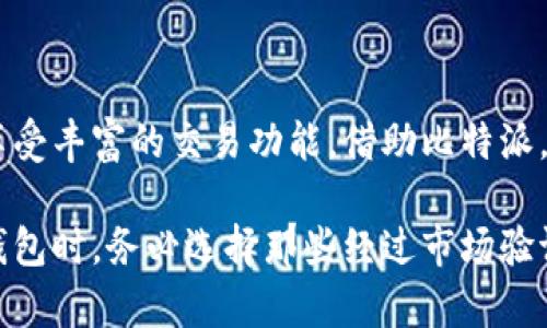 比特派安卓正版官网网址揭秘：安全、稳定、便捷的数字钱包选择

比特派, 安卓, 数字钱包, 正版官网, 安全交易/guanjianci

比特派，作为现今数字货币交易和存储的重要工具，为越来越多的用户所青睐。数字货币的增加、市场的波动，以及用户对安全性和便捷性的需求，让比特派成为市场上的一匹黑马。那么，如何找到比特派的安卓正版官网网址？以下，我们将为您详细介绍相关内容，并解答一系列可能对您有帮助的问题。

比特派安卓正版官网网址的基本信息

比特派的安卓正版官网下载网址是用户获取比特派应用程序的重要途径。通过官网，用户不仅可以下载最新版的比特派应用，还能确保软件的安全性，避免下载到伪造的、不安全的应用程序。针对安卓设备，用户在选择下载时，需牢记以下几点：

首先，务必确认下载网址的真实性。可以通过搜索引擎、官方社交媒体或其他可信赖的渠道获取相关信息。其次，尽量避免使用第三方应用商店，因为这些平台可能存在安全隐患。最后，下载后应及时更新应用，以保证其功能和安全性始终处于最佳状态。

如何下载比特派安卓应用？

下载比特派安卓应用通常有两种方式，分别是通过官网下载和在Google Play应用商店搜索。以下分别介绍：

1. 通过官网下载安装：用户可以在浏览器中输入比特派的官网网址，进入官网后，寻找“下载”或“获取比特派”按钮。一般在官网首页或者导航栏中会比较明显。点击进入后，选择适合安卓系统的版本，按提示操作完成下载。而在下载过程中，一定要注意系统的权限设置，确保应用能够获得足够的权限以运行所需的功能。

2. 在Google Play搜索比特派：Google Play是安卓用户最常用的应用商店，用户只需在搜索框中输入“比特派”，就能看到相关的应用信息，点击安装按钮即可。这样不仅可以确保软件下载的安全性，还有可能第一时间获取到最新版本的比特派。

比特派的功能与优势

比特派不仅仅是一个数字货币钱包，它的功能丰富，能够满足不同用户的需求。下面是一些主要功能：

1. **多种数字货币支持**：比特派支持比特币、以太坊等主流数字货币，也支持一些新兴项目，为用户提供广泛的选择空间。

2. **安全性高**：比特派采用多重安全技术，包括私钥本地存储、冷钱包、备份等功能，大幅度提升用户资金的安全性。

3. **用户友好的界面**：比特派的界面设计，适合不同技术水平的用户使用。无论是初学者还是资深玩家，都可以轻松上手。

4. **快速交易**：通过比特派，用户可以实现实时交易，快速发送和接收数字货币，提高了交易效率。

5. **丰富的社群支持**：比特派还建立了良好的用户社区，用户可以通过社区分享经验、获取资讯，增强用户体验。

比特派的安全性如何保障？

安全性是数字钱包最为重要的特性之一，比特派在这方面采取了多种措施，以确保用户资金的安全：

1. **私钥控制**：比特派钱包的私钥存储在用户的设备本地，而非云端。这意味着只有用户自己掌控私钥，减少了外界攻击的可能性。

2. **冷钱包支持**：比特派支持冷钱包存储选项，用户可以选择将大部分数字资产存储在冷钱包中以避免网络攻击风险。

3. **双重验证机制**：在进行重要操作（如提现、转账等）时，比特派会要求用户进行二次验证，进一步提高安全性。

4. **定期安全审计**：官方团队会定期对比特派系统进行安全审计，发现和修复潜在的安全漏洞。

5. **用户教育**：比特派还通过其官网和社群，定期发布安全使用指南，帮助用户增强自身的安全意识，避免因操作不当造成的资产损失。

比特派与其他数字钱包的对比

随着数字货币市场的发展，市面上涌现出不少数字钱包产品。比较比特派与其他钱包，主要可以从以下几方面入手：

1. **功能丰富性**：比特派相比某些单一功能的钱包，提供了丰富的数字货币支持，用户可以在同一个平台完成多种交易，避免频繁切换不同钱包的麻烦。

2. **用户体验**：比特派界面友好，操作简便，用户可以在短时间内适应其操作逻辑，而一些其他钱包则可能因为功能繁杂让用户感到困惑。

3. **社区支持**：比特派积极建设用户社区，提供技术支持与交流，提升用户体验，而有些钱包则缺乏活跃的社区，难以获取有效的帮助。

4. **安全性**：在行业安全性方面，比特派通过多重验证和私钥本地存储的方式，提供了比部分数字钱包更高的安全防护水平。

5. **更新与维护**：比特派的开发团队活跃，不断推出新版本，修复bug，增加新功能，保持钱包的与时俱进，而一些钱包则更新缓慢，无法及时适应市场需求。

如何使用比特派进行交易？

使用比特派进行交易并不复杂，用户只需按照以下步骤操作即可：

1. **注册与登录**：首先，在比特派官网下载安装应用，并完成注册。用户需要提供邮箱或手机号码进行验证，确保账户的归属清晰。

2. **资金充值**：注册完成后，用户可以通过多种渠道将资金充值到钱包里，包括银行转账、其他钱包转账等。在充值过程中，用户需要注意网络安全，确保资金的准确到账。

3. **进行交易**：资金到账后，用户可以选择进行数字货币的购买或出售。在交易界面，用户可以选择想要交易的币种，输入数量，并确认交易信息。用户在交易前，可以查看实时行情，判断市场走势，进行更明智的决策。

4. **查询交易记录**：交易完成后，用户可以在