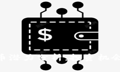 比特派RVN币潜力分析：投资机会与市场前景