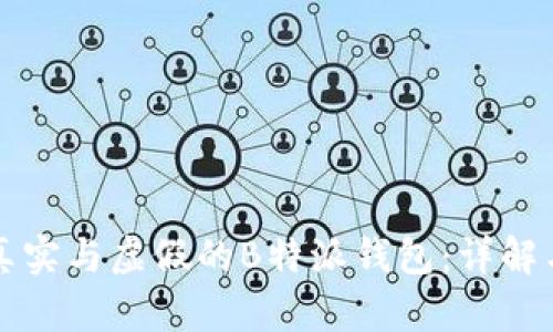 如何辨别真实与虚假的B特派钱包：详解与用户指南