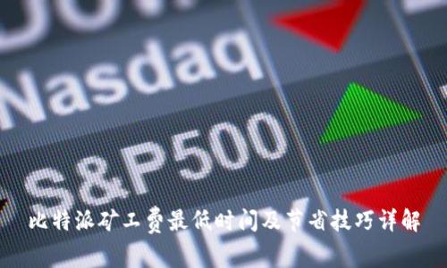 比特派矿工费最低时间及节省技巧详解