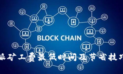 比特派矿工费最低时间及节省技巧详解