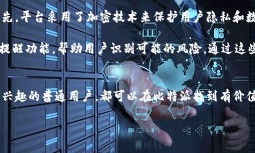  qinnbianyu /比特派区块链导航区块链技术近年来以其独特的去中心化特性和透明性被广泛应用于各个行业。比特派作为一款以区块链为基础的导航平台，旨在为用户提供高效、便捷的区块链服务和信息导航。本文将详细探讨比特派区块链导航的功能、优势及其在区块链生态系统中的重要性。

比特派区块链导航平台简介
比特派区块链导航平台是一个综合性的网站，专为用户提供关于各类区块链项目和服务的信息。该平台涵盖了从加密货币交易所、区块链钱包，到去中心化应用（DApp）等多个方面。用户可以通过该平台快速找到所需的信息，实现高效的投资或区块链相关操作。

与传统的互联网导航服务不同，比特派注重区块链行业的特殊性，提供与区块链相关的独特资源和工具。这使得比特派不仅仅是一个信息集合平台，更是一个指导用户深入了解区块链技术及其应用的入口。

比特派的主要功能
比特派提供多种功能，以满足区块链用户的需求：
ul
  listrong项目搜索和导航：/strong用户可以轻松搜索到各类区块链项目和服务，快速了解行业动态。/li
  listrong实时数据更新：/strong平台提供实时的市场数据和价格趋势，帮助用户做出及时的投资决策。/li
  listrong钱包推荐和比较：/strong用户可以根据需求选择合适的区块链钱包，并对比不同钱包的优缺点。/li
  listrong社区互动功能：/strong比特派可以让用户之间交流、分享经验，形成良好的社区氛围。/li
  listrong教育资源：/strong提供大量与区块链相关的学习资料，帮助新手用户更好地理解这一领域。/li
/ul

比特派的优势
选择比特派的用户将享受到诸多优势：
ul
  listrong专业性：/strong比特派专注于区块链行业，提供更专业、更深入的信息。/li
  listrong用户友好：/strong界面简单直观，用户可以轻松上手，不需要复杂的操作。/li
  listrong社区支持：/strong强大的用户社区可以提供额外的支持和建议，营造出良好的互动氛围。/li
  listrong实时性：/strong信息更新及时，确保用户获取的是最新的市场消息。/li
/ul

潜在问题讨论
在使用比特派区块链导航时，用户可能会遇到一些问题。以下是六个常见问题及其详细解答：

1. 比特派支持哪些类型的区块链项目？
比特派覆盖了众多类型的区块链项目，包括但不限于公链、侧链、交易所、稳定币、DeFi项目、NFT平台等。用户可以基于自己的需求和兴趣来搜索，平台会将相关项目进行分类。

公链是区块链技术的核心，加入了智能合约等功能，像以太坊、比特币等都是典型代表；侧链则是在主链上进行扩展的一种方式；交易所是用户进行加密货币交易的主要平台；而DeFi则利用智能合约来提供金融服务，如贷款、抵押等；NFT则是数字资产的一种新的表现形式，比如数字艺术品、游戏内物品等。

比特派的分类系统使得用户在面对众多区块链项目时，可以更加高效地找到自己感兴趣的领域，避免信息过载。是否支持特定项目还需要结合其市场表现和用户关注度来决定。

2. 使用比特派需要付费吗？
这一点是很多用户非常关心的问题。比特派区块链导航平台通常采取免费使用的策略，旨在普及区块链知识，让更多的用户接触到这一领域。然而，对于一些高级功能或专业服务，可能会涉及到一定的费用，这需要用户根据自身的需求进行选择。

尽管免费使用的项目较多，但比特派可能会通过广告收入、会员服务或赞助商来维持平台的运营成本。因此，用户在浏览时可能会看到一些相关广告或推广信息。这对于提供持续的、高质量的服务是必要的支持。

3. 比特派如何确保提供准确的信息？
在信息过剩的今天，确保信息的准确性显得尤为重要。比特派在这方面采取了多项措施来保证其信息可靠性。首先，平台会定期更新内容，确保数据的及时性。其次，数据来源经过严格筛选，优先使用业内权威的新闻来源和数据分析公司提供的数据。

另外，比特派还利用用户社区的力量，鼓励用户参与信息的反馈和纠错。这样，任何用户在发现信息错误时，都可以通过反馈机制引导平台进行修正。通过这样的方式，比特派可以形成一个自我的生态，将用户的智慧融入到信息更新的过程中。

4. 比特派如何帮助新手用户进入区块链领域？
对于很多新手用户来说，区块链领域可能显得复杂而陌生。比特派特意为新手用户设计了多项入门教程和学习资源，帮助用户逐步熟悉这一技术。例如，平台上提供了从基本概念到具体应用的教学材料，涵盖了钱包使用、交易所操作、智能合约等多个方面。

此外，比特派通过多个渠道提供视频讲解、网络研讨会等形式，使用户能够以更轻松的方式学习。此外，拥有活跃的社区也是新手用户的财富，在这里用户可以与经验丰富的老手交流，解答疑问，分享经验，从而降低学习门槛。

5. 比特派的用户反馈如何处理？
用户反馈是比特派改进服务的重要依据，因此该平台建立了一套完整的反馈机制。任何用户都可以通过平台内的反馈箱、论坛、社交媒体等多个渠道提交反馈。比特派的团队会定期审查这些反馈，以识别出常见的问题和用户的需求。

在处理用户反馈时，比特派会对问题进行分类和评估，以决定优先级。对于一些直接影响用户体验的问题，平台会迅速进行修复和。而对于其他的改进建议，团队会综合考虑市场变化和用户需求，再做出决策。

6. 使用比特派有哪些安全保障措施？
在涉及数字资产的操作中，安全是用户最为关心的议题之一。比特派为确保用户信息和资产的安全，实施了一系列的安全措施。首先，平台采用了加密技术来保护用户隐私和数据安全，所有传输的数据都经过加密，以防止泄露。

其次，比特派定期进行安全审计，检查潜在的安全漏洞，确保系统的稳定性。此外，用户在进行任何资金交易前，系统会提供预警与提醒功能，帮助用户识别可能的风险。通过这些措施，比特派努力为用户构建一个安全、可信的区块链服务环境。

总结
比特派区块链导航为用户提供了一个全面、专业的区块链信息获取和交流的平台。无论你是投资者、开发者，还是对区块链技术感兴趣的普通用户，都可以在比特派找到有价值的资源。继续关注这一领域的发展，相信比特派能够伴随你在区块链的旅途中不断前行。

比特派, 区块链导航, 加密货币, DApp, 钱包推荐/guanjianci