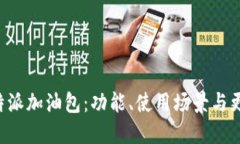 全面了解B特派加油包：功能、使用场景与更多实