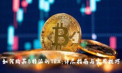 如何购买B特派的TRX：详尽指南与实用技巧