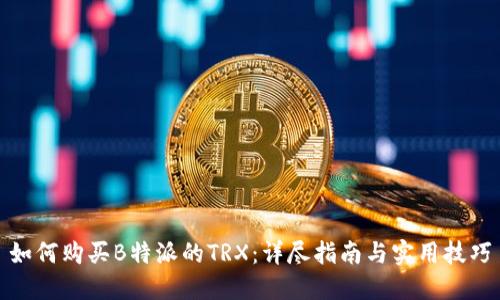 如何购买B特派的TRX：详尽指南与实用技巧