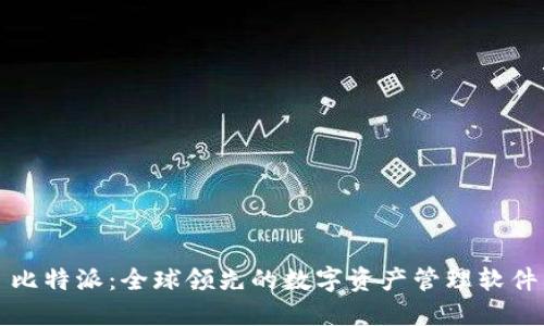 比特派：全球领先的数字资产管理软件