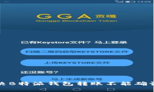 如何解决B特派钱包转账不能确认的问题
