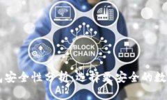 TP钱包与BK钱包安全性分析：选择更安全的数字资