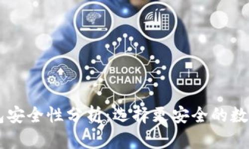 TP钱包与BK钱包安全性分析：选择更安全的数字资产存储工具