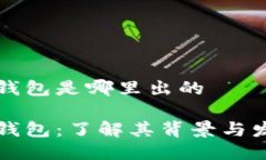 比特派钱包是哪里出的比特派钱包：了解其背景