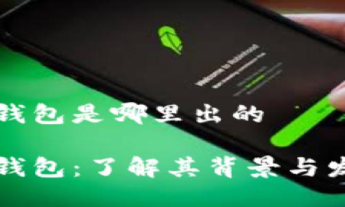 比特派钱包是哪里出的

比特派钱包：了解其背景与发展历程