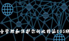 如何安全管理和保护你的比特派EOS账户私钥