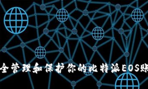 如何安全管理和保护你的比特派EOS账户私钥