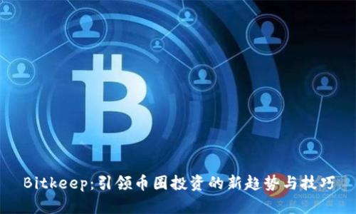 Bitkeep：引领币圈投资的新趋势与技巧