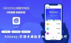 Bitkeep：引领币圈投资的新趋势与技巧