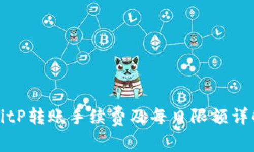 BitP转账手续费及每日限额详解