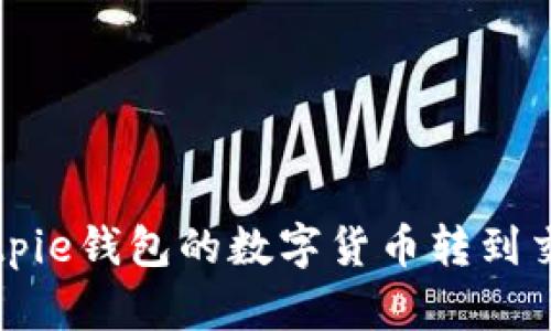 如何将Bitpie钱包的数字货币转到交易所账户