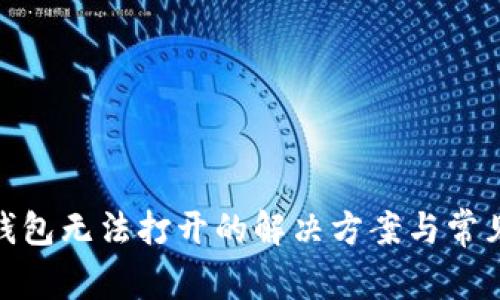 BITKeep钱包无法打开的解决方案与常见问题解析