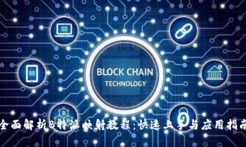 全面解析B特派映射教程：快速上手与应用指南