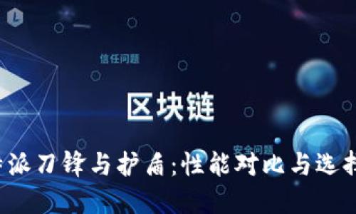   B特派刀锋与护盾：性能对比与选择指南 