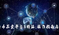 了解比特币买卖平台B特派：操作指南与投资策略