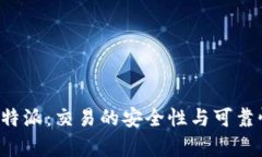 探讨B特派：交易的安全性与可靠性分析