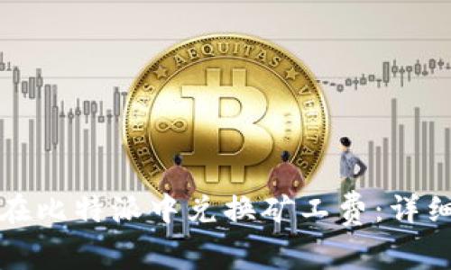 如何在比特派中兑换矿工费：详细指南