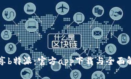 畅享b特派：官方app下载与全面解析