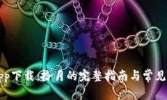 比特派app下载：拾月的完整指南与常见问题解答