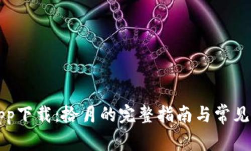 比特派app下载：拾月的完整指南与常见问题解答
