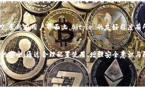 Bitpie在国内能使用吗？全面解析与用户体验
Bitpie, 数字货币, 钱包, 国内使用, 加密货币/guanjianci

引言
随着区块链技术的不断发展，数字货币日益受到关注，各类加密货币钱包也应运而生。Bitpie 是一款受到广泛好评的钱包应用，它不仅支持多种加密货币，还以安全性和便利性著称。然而，关于 Bitpie 在国内的可用性以及使用体验却存在诸多疑问。本文将深入探讨 Bitpie 在国内的使用情况，分析其优势与劣势，并回答用户关注的相关问题，为用户提供全面的参考。

一、Bitpie 的基本介绍
Bitpie 是一款数字货币钱包，旨在为用户提供一个安全、便捷的加密货币存储和交易平台。它支持多种主流加密货币，包括比特币、以太坊、莱特币等。Bitpie 的核心竞争力在于其强大的安全保护机制，通过私钥离线存储、交易签名等技术，确保用户资产的安全。此外，Bitpie 支持多重签名和硬件钱包等功能，进一步提升安全性。

二、Bitpie 在国内的法规环境
在讨论 Bitpie 能否在国内使用之前，我们需要先了解中国对加密货币的法律法规。自2017年以来，中国政府对加密货币及 ICO 实施了一系列严格监管措施，禁止了加密货币交易所的运营和 ICO 的发起。这使得很多加密货币相关业务在国内面临挑战。
然而，尽管在交易和投资方面受到限制，很多用户依然能够在国内使用如 Bitpie 此类的钱包应用来存储和管理自己的加密货币。Bitpie 本身可以帮助用户管理资产并进行决定性的交易，尽管使用方式受到一定限制，但在存储和管理方面，用户的需求依然能得到满足。

三、Bitpie 的使用体验
在国内用户中，Bitpie 的使用体验普遍良好。首先，Bitpie 提供友好的用户界面，使得即使是新手用户也能够快速上手。此外，Bitpie 提供了多种功能，包括资产管理、交易记录查询、以及一键导入私钥等，满足不同用户的需求。
其次，在安全性方面，Bitpie 采取了多重安全措施，包括私钥离线保存、交易签名、以及多重身份验证等，确保用户的资产始终处于安全状态。即使在网络环境复杂的情况下，用户依然可以安心使用 Bitpie。

四、国内用户对于 Bitpie 的意见与反馈
从众多使用 Bitpie 的国内用户反馈来看，绝大多数用户对其安全性和稳定性表示认可。他们表示，Bitpie 确保了他们的资产安全的同时，也提供了便捷的管理体验。一些用户也反馈到，尽管在某些情况下可能会遇到网络连接的问题，但总体而言，使用体验还是非常良好的。
然而，也有少部分用户提出了一些使用方面的建议，他们希望能够增加更多的本地货币支持，以及改进交易速度等功能。可见，尽管 Bitpie 在众多方面表现优异，但仍有改进空间。

可能相关问题讨论

问题一：Bitpie 是否支持法币交易？
Bitpie 主要作为加密货币钱包，专注于数字资产的存储和管理，而不直接支持法币交易。用户可以在其他的交易平台上将法币兑换成加密货币，然后将这些加密货币转入 Bitpie 钱包进行存储。虽然目前法币与数字货币的交易在国内受限，但仍然可以通过国外的平台进行操作。在选择交易平台时，用户应注意选择信誉良好的平台，并确保平台的相关法律合规性。

问题二：Bitpie 的安全性如何？
安全性是 Bitpie 备受青睐的重要原因之一。该钱包采用了多重安全保护措施，包括私钥离线存储、加密算法保护、以及多重签名等技术。用户的资产安全得到了有效保障。此外，Bitpie 定期进行安全性检查和漏洞修复，确保钱包软件的安全性。此外，建议用户定期更新钱包软件，以获得最新的安全补丁和功能改进。同时，用户应增强自身的安全意识，例如，使用强密码，定期备份钱包，开启双重身份验证，以低减被攻击的风险。

问题三：国内用户如何获取 Bitpie 的支持？
在国内使用 Bitpie 的用户可以通过其官方网站或官方社交媒体获取支持和帮助。Bitpie 提供了丰富的帮助文档和 FAQ（常见问题解答）供用户参考。此外，用户还可以通过电子邮件或社交媒体向官方团队反馈问题和建议。尽管在使用过程中可能会遇到一些问题，官方团队通常会在一定的时间内回复用户，为用户提供必要的支持。

问题四：Bitpie 在国内的未来展望如何？
随着区块链技术的持续发展及监管环境的日益完善，Bitpie 在国内的未来发展充满机遇。许多专家认为，尽管目前国内政策仍然对数字货币交易施加了一定的限制，但未来在政策变动及市场需求的驱动下，数字货币钱包的应用有望逐步开放。Bitpie 作为市场上颇具影响力的一款钱包应用，可能会迎来更多用户。随着技术的不断提升和用户需求的多样化，Bitpie 也能有机会实现创新和功能扩展，从而更好地服务用户。

问题五：如何保证在国内使用 Bitpie 的合规合法性？
在国内使用 Bitpie 的用户应当熟悉并遵守相关法律法规，确保自己的操作合规合法。可以通过访问官方网站获取与法律、合规相关的信息，并保持对行业动态的关注。此外，用户在进行数字货币的交易时务必要选择合法合规的平台，并及时查阅相关的法律法规。保持对政策的敏感性，以及增强自身的合规意识，是每位用户必须遵循的原则。

问题六：Bitpie 与其他钱包的比较如何？
与其他众多数字货币钱包相比，Bitpie 在安全性和用户体验方面都有较好表现。相比之下，像某些中心化钱包可能存在资产托管风险，而 Bitpie 的去中心化特性则确保了用户对私钥的掌控。虽然在用户界面上，Bitpie 的友好程度有所具备，但在某些功能上，可能还不及一些更专业或者更为综合的产品。用户可以根据自己的需求进行选择，综合考虑钱包的安全性、功能以及用户体验等因素。

结论
总体而言，Bitpie 在国内的使用情况仍旧积极，尽管面临着一些监管和法律方面的挑战。用户在选择使用 Bitpie 进行数字资产管理时，应保持警觉和合规意识，从而确保自身的安全和资金的安全。通过合理配置使用、增强安全意识与防护能力，Bitpie 可以成为用户管理数字资产的良好选择。 

因此，在深入了解 Bitpie 的功能、优势及其在国内的合规性后，用户可以更加自信地使用这一款钱包应用，为自己的数字资产安全护航。