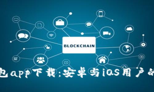 比特派钱包app下载：安卓与iOS用户的最佳选择