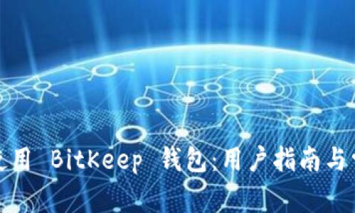 如何下载和使用 BitKeep 钱包：用户指南与常见问题解答