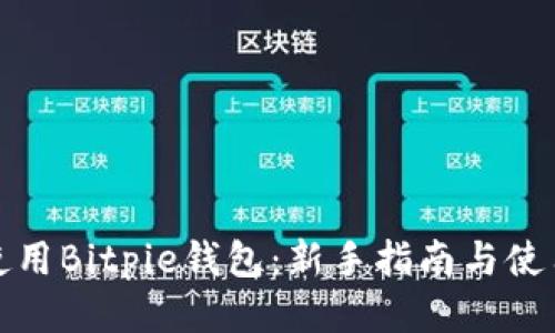 如何使用Bitpie钱包：新手指南与使用技巧
