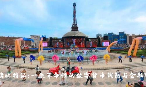 深入解读比特派：一款革命性的数字货币钱包与金融服务平台