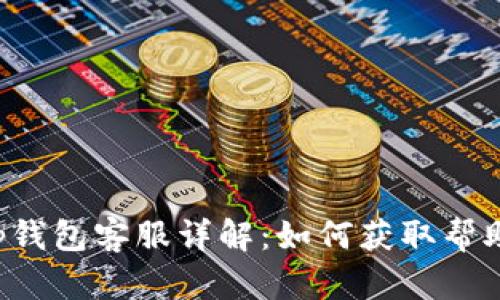 Bitkeep钱包客服详解：如何获取帮助与支持