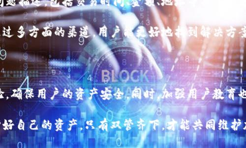  擱置 
随时掌握！解析B特派钱包丢币事件的真相
/擱置 

B特派钱包, 钱包丢币, 数字货币安全, 交易平台, 加密货币风险/guanjianci

 B特派钱包丢币事件的背景

在近年来，随着加密货币的普及，和相关数字货币交易平台及钱包的兴起，安全问题成为了大众尤其是投资者和用户关注的焦点。其中，一个名为“B特派”的数字货币钱包因其便捷的操作和良好的用户体验受到不少用户的青睐。然而，最近其用户中传出丢币的消息，引发了广泛的讨论和关注。为了了解这一事件的真相，我们深入研究了相关信息，试图以客观、公正的态度来解析这一现象。

1. B特派钱包的基本介绍

B特派钱包是一种数字货币存储工具和交易平台，旨在为用户提供安全、便捷的数字资产管理体验。该钱包支持多种主流加密货币的存储和交易，包括比特币、以太坊等。B特派钱包的设计理念强调用户的资产安全和隐私保护，通过多种加密技术来确保用户的数字货币不被盗取或丢失。此外，钱包内还提供了实时市场行情、设计友好的交易界面以及各种功能，例如一键转账、资产管理等，提升了用户的使用体验。

2. B特派钱包丢币事件的具体情况

关于B特派钱包丢币事件的具体情况，用户们纷纷反映其在进行交易时，有时候会出现币种减少或转账失败的现象。一些用户声称，尽管他们严格按照平台的规定进行操作，依然未能成功完成转账，导致其账户中的数字货币出现消失的情况。此外，有用户反映，在某些情况下，他们尝试提取或转账时，系统显示的余额与实际余额不符，这一现象引发了用户对平台安全性的质疑。

这些瑕疵引起了许多投资者的焦虑，他们开始担心自己的资产安全是否得到了保障。越来越多的用户开始分享他们的经历，并在社交网络和论坛上讨论这一问题。虽然这些个案无法代表所有用户的观点，但其所表露出的安全隐忧却不容忽视，也为B特派钱包的声誉带来了不小的负面影响。

3. 造成丢币事件的具体原因

分析丢币事件，可以归结为几个方面的原因。首先，技术性故障是一个可能的因素。任何数字钱包的操作都依赖于复杂的技术架构和网络环境，平台可能因为系统升级、服务器故障等原因导致部分用户无法正常提现或转账，进而造成“丢币”的现象。

其次，用户自身的操作不当，也是造成丢币现象的重要原因。有些用户在进行转账时可能误操作，如错误输入地址、选择错币种等，导致其资产其实并未真正丢失，而是转移到其他地址。此类问题在所有加密货币交易中均有可能出现，但缺乏相应经验的用户较易成为受害者。

最后还有可能是网络安全问题，这在任何数字货币交易平台上都可能发生。黑客攻击、钓鱼网站等不法行为可能盗取到用户的私钥或其他敏感信息，导致资产丢失。这也是许多人在线上资产安全时所关注的重要问题。

4. 用户如何保护自己的数字资产

面对日益复杂的加密货币生态，用户在使用B特派钱包或其他任何钱包时，都应采取一定的安全措施，保护自己的资产。首先，确保私人密钥的保密性。用户应当做好备份，将私钥存储在离线和安全的地方，尽量避免在互联网环境下泄露。同时，还遵循一个密码设置的最佳实践——设置强密码并定期更换，避免使用简单的、易于猜测的密码。

其次，用户应尽量在正规、信誉良好的平台上进行交易，并定期关注网络安全相关的新闻和报道，保证自己了解最新的安全隐患。此外，启用钱包中提供的双重身份验证功能，以进一步加强账户的安全性。在更换设备或重装系统时，也应小心操作，避免因不当操作导致的资金损失。

此外，自学一些加密货币和区块链基础知识，将有助于用户在做决策时能做出更好和明智的选择。了解实时行情的变化，以及安全操作的基本手法，可以帮助用户在市场波动时减少潜在损失。

5. B特派钱包的客服和支持

在面对丢币事件时，用户要积极寻求B特派钱包的客服帮助。平台通常会设有专门的客户服务团队，帮助用户解决遇到的各种技术问题和账户问题。在联系客服时，用户应提供详尽的问题描述，包括交易时间、金额、地址等具体信息，以便快速高效地解决问题。

如果在客服的帮助下仍未能解决问题，用户还可以考虑向相关的监管机构进行投诉或举报。此外，参与在线社区或论坛，在其中与其他用户进行交流和求助，也是一个可考虑的方案。通过多方面的渠道，用户能更好地找到解决方案或寻求帮助。

6. 未来B特派钱包的改进方向

对于B特派钱包来说，丢币事件无疑是一个警钟，意味着它在用户信任和品牌形象上面临一定挑战。该钱包的管理团队或许需要反思现有的安全机制，其技术架构，提升用户的使用体验，确保用户的资产安全。同时，加强用户教育也显得尤为重要，通过社区活动、在线课程等方式提高用户的安全意识和加密货币知识。

在市场竞争激烈的加密货币钱包领域，只有不断提升自身的安全保障措施，才能在用户中赢得更高的信任度和满意度。作为用户，我们也应保持警惕，积极关注各类安全信息，做到保护好自己的资产。只有双管齐下，才能共同维护加密货币领域的秩序和安全。